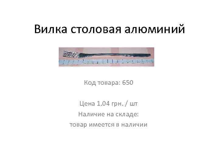 Вилка столовая алюминий Код товара: 650 Цена 1. 04 грн. / шт Наличие на