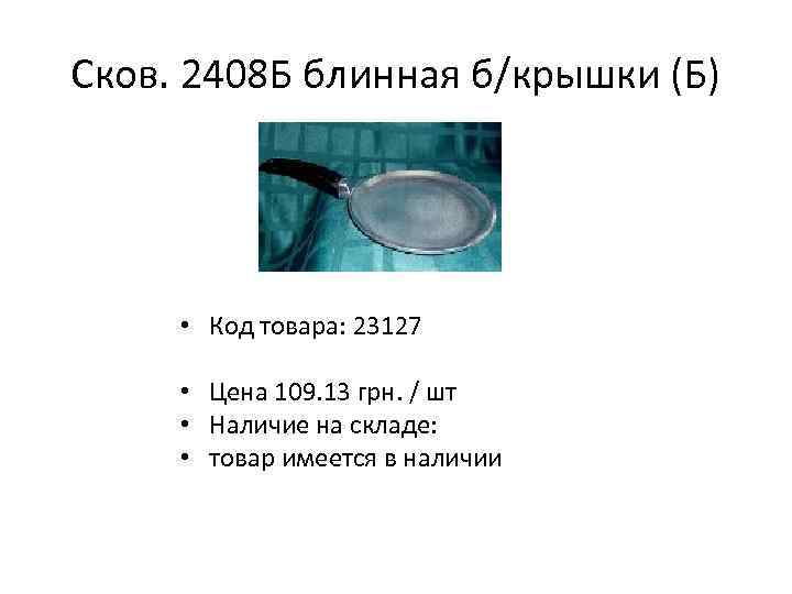 Сков. 2408 Б блинная б/крышки (Б) • Код товара: 23127 • Цена 109. 13