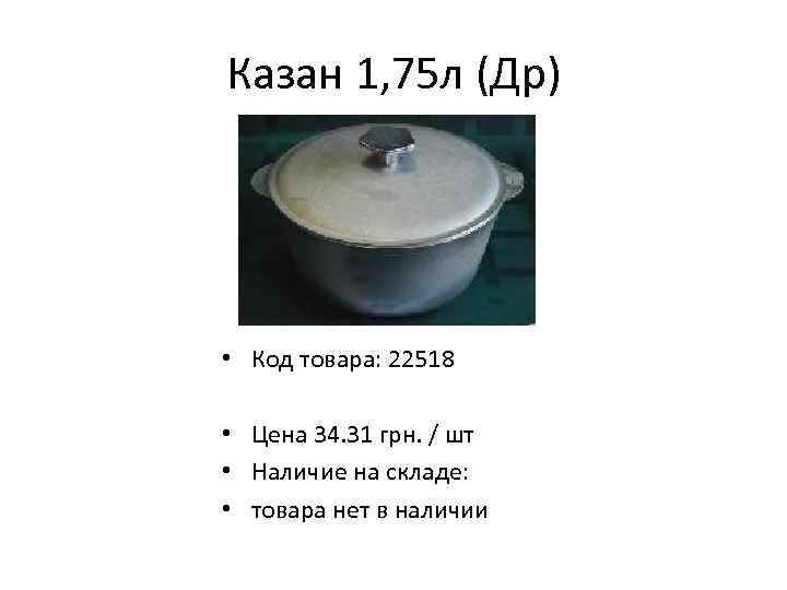 Казан 1, 75 л (Др) • Код товара: 22518 • Цена 34. 31 грн.