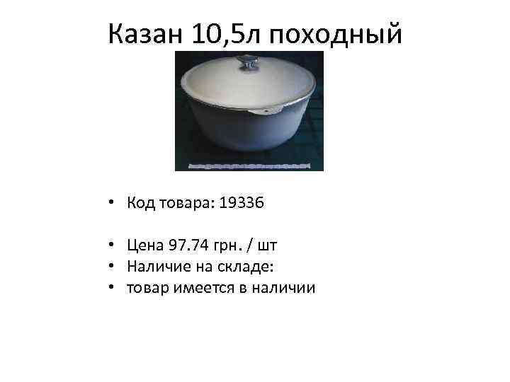 Казан 10, 5 л походный • Код товара: 19336 • Цена 97. 74 грн.