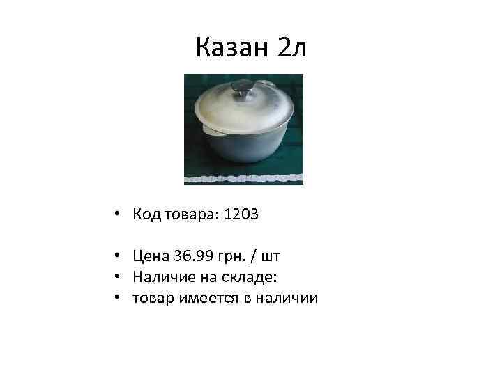 Казан 2 л • Код товара: 1203 • Цена 36. 99 грн. / шт