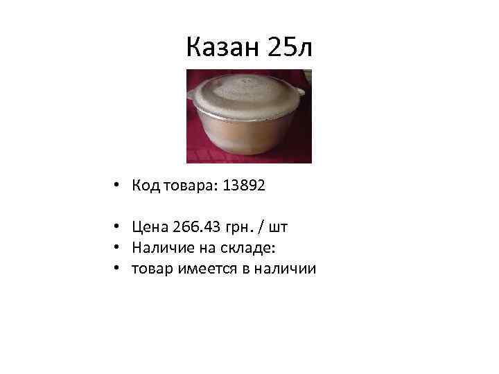 Казан 25 л • Код товара: 13892 • Цена 266. 43 грн. / шт