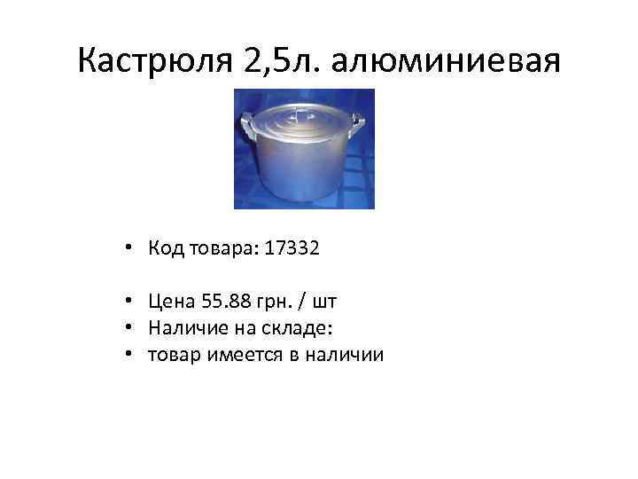 Кастрюля 2, 5 л. алюминиевая • Код товара: 17332 • Цена 55. 88 грн.