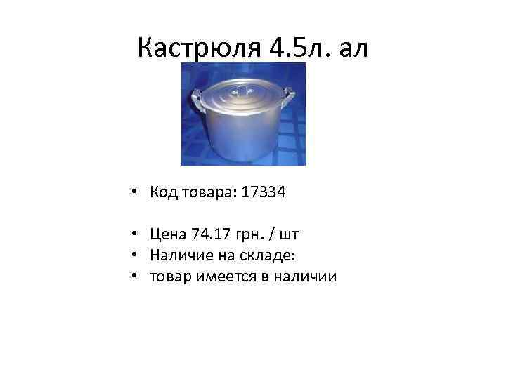 Кастрюля 4. 5 л. ал • Код товара: 17334 • Цена 74. 17 грн.