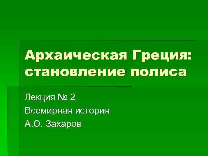 Архаическая Греция: становление полиса Лекция № 2 Всемирная история А. О. Захаров 