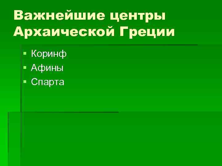 Важнейшие центры Архаической Греции § § § Коринф Афины Спарта 