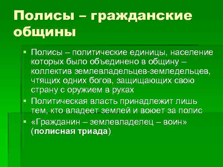 Полисы – гражданские общины § Полисы – политические единицы, население которых было объединено в