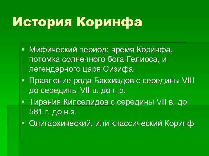 История Коринфа § Мифический период: время Коринфа, потомка солнечного бога Гелиоса, и легендарного царя