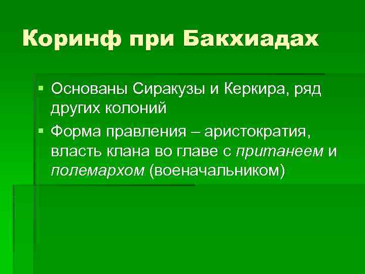 Коринф при Бакхиадах § Основаны Сиракузы и Керкира, ряд других колоний § Форма правления