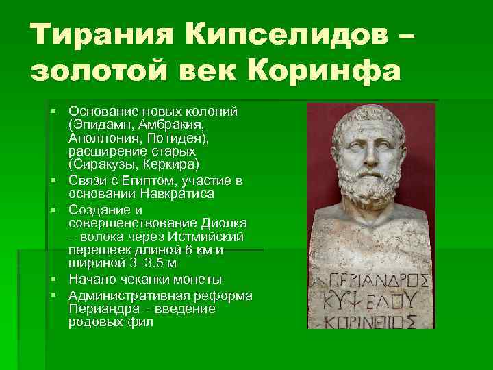 Тирания Кипселидов – золотой век Коринфа § Основание новых колоний (Эпидамн, Амбракия, Аполлония, Потидея),