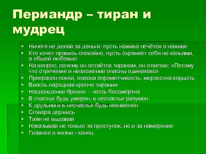 Периандр – тиран и мудрец § Ничего не делай за деньги: пусть нажива печётся