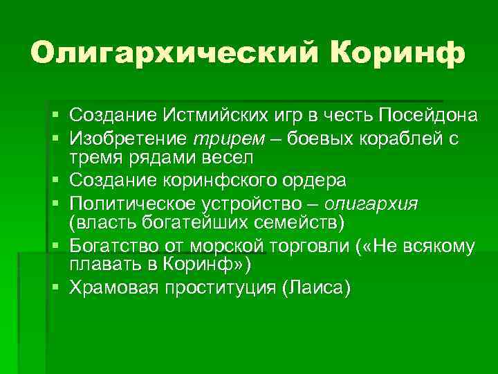 Олигархический Коринф § Создание Истмийских игр в честь Посейдона § Изобретение трирем – боевых