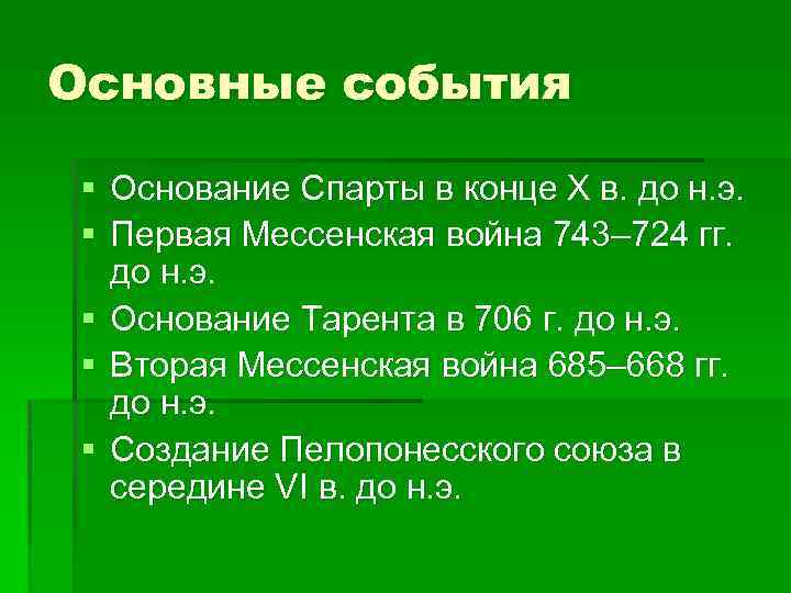 Основные события § Основание Спарты в конце Х в. до н. э. § Первая