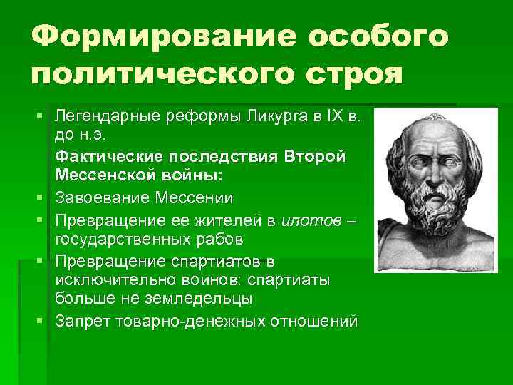 Формирование особого политического строя § Легендарные реформы Ликурга в IX в. до н. э.