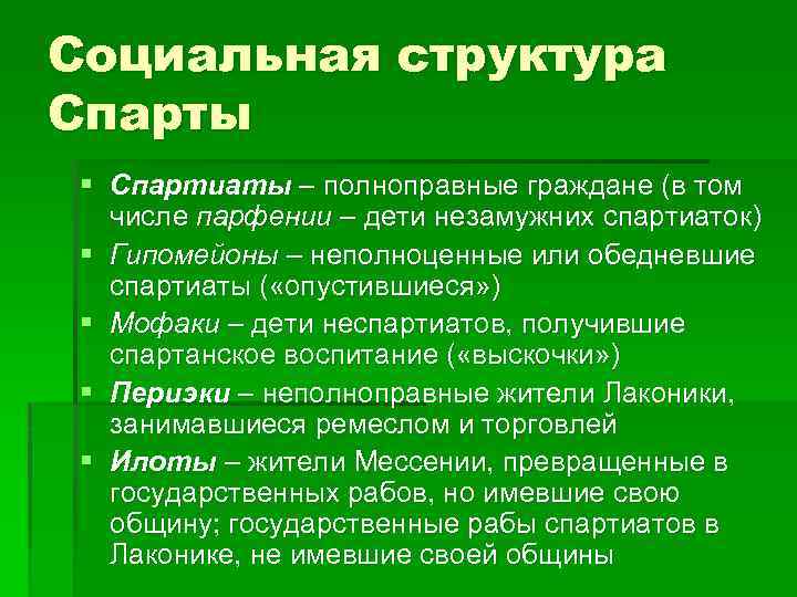 Социальная структура Спарты § Спартиаты – полноправные граждане (в том числе парфении – дети