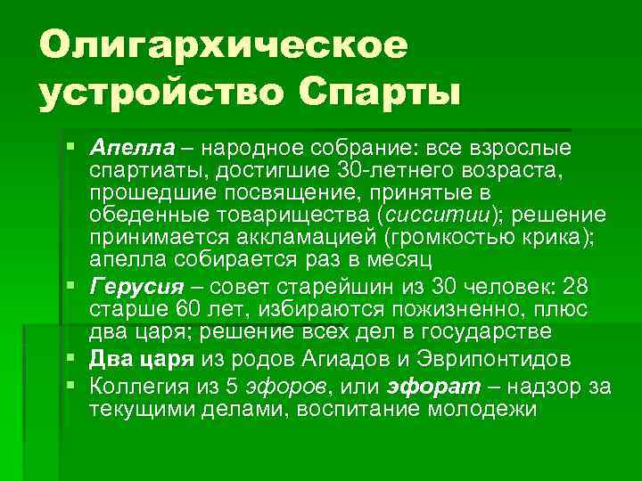 Олигархическое устройство Спарты § Апелла – народное собрание: все взрослые спартиаты, достигшие 30 -летнего