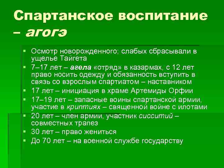 Спартанское воспитание – агогэ § Осмотр новорожденного; слабых сбрасывали в ущелье Тайгета § 7–