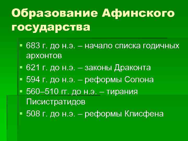 Образование Афинского государства § 683 г. до н. э. – начало списка годичных архонтов