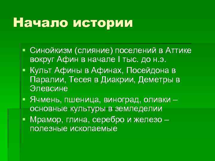 Начало истории § Синойкизм (слияние) поселений в Аттике вокруг Афин в начале I тыс.