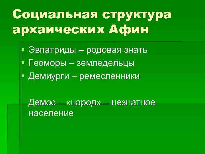 Социальная структура архаических Афин § § § Эвпатриды – родовая знать Геоморы – земледельцы