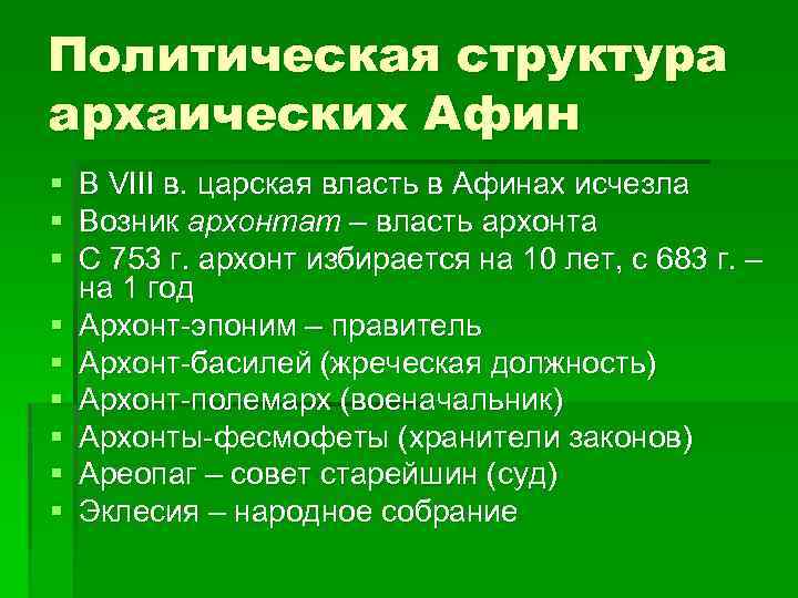 Политическая структура архаических Афин § § § § § В VIII в. царская власть