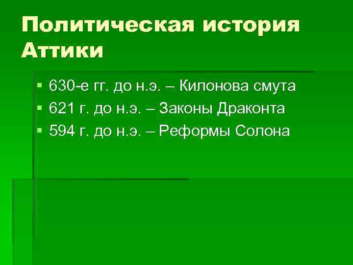 Политическая история Аттики § § § 630 -е гг. до н. э. – Килонова