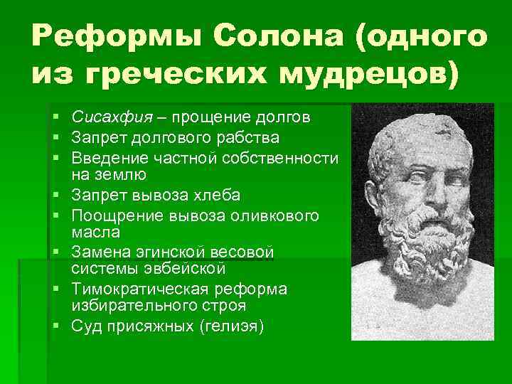 Реформы Солона (одного из греческих мудрецов) § Сисахфия – прощение долгов § Запрет долгового