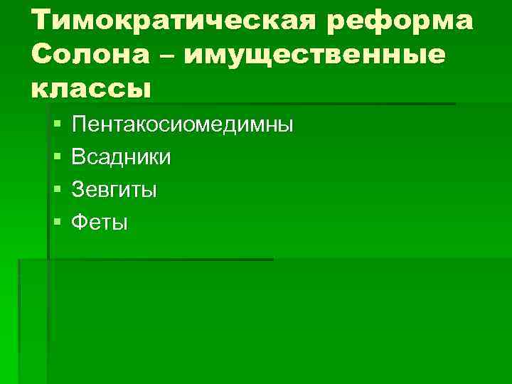 Тимократическая реформа Солона – имущественные классы § § Пентакосиомедимны Всадники Зевгиты Феты 