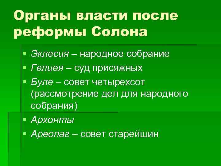 Органы власти после реформы Солона § § § Эклесия – народное собрание Гелиея –