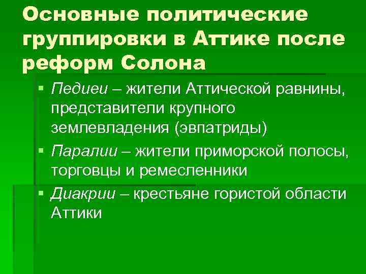 Основные политические группировки в Аттике после реформ Солона § Педиеи – жители Аттической равнины,