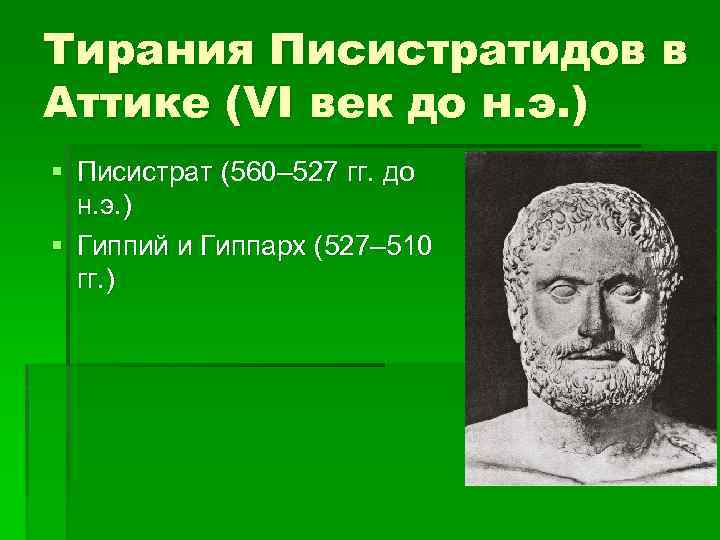 Тирания Писистратидов в Аттике (VI век до н. э. ) § Писистрат (560– 527