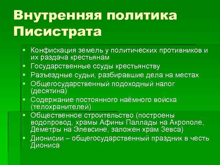 Внутренняя политика Писистрата § Конфискация земель у политических противников и их раздача крестьянам §