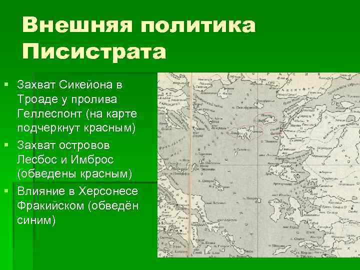 Внешняя политика Писистрата § Захват Сикейона в Троаде у пролива Геллеспонт (на карте подчеркнут