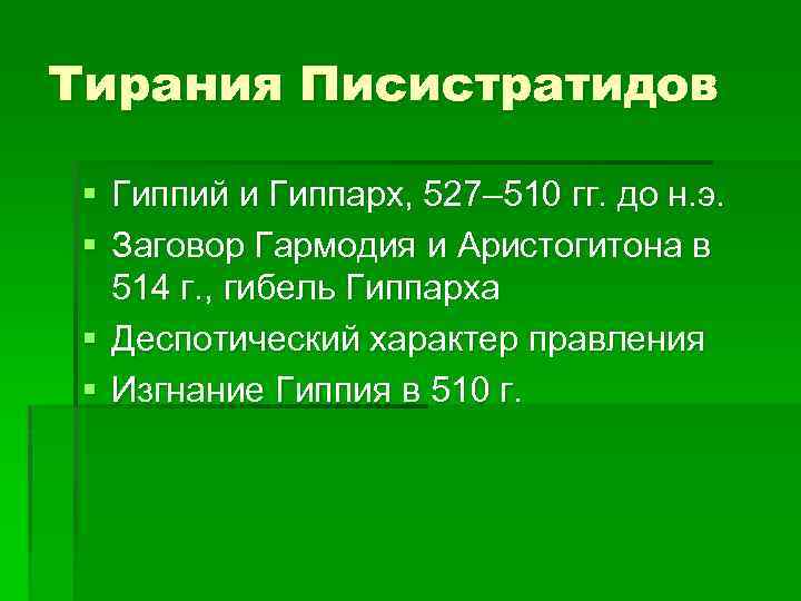 Тирания Писистратидов § Гиппий и Гиппарх, 527– 510 гг. до н. э. § Заговор