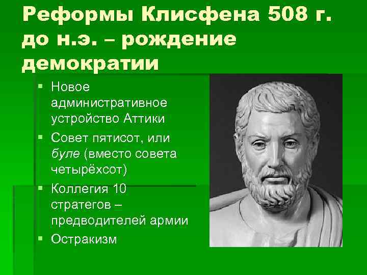 Реформы Клисфена 508 г. до н. э. – рождение демократии § Новое административное устройство