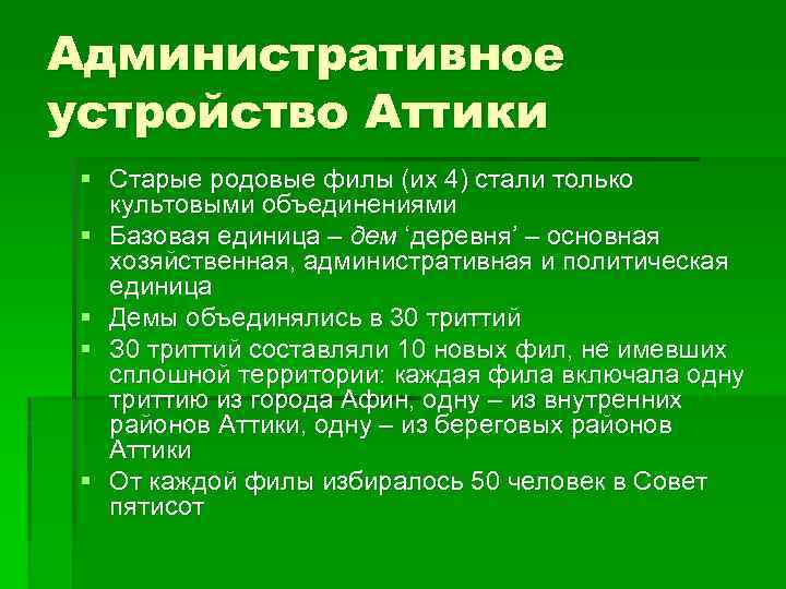 Административное устройство Аттики § Старые родовые филы (их 4) стали только культовыми объединениями §