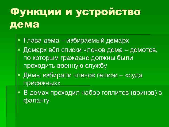 Функции и устройство дема § Глава дема – избираемый демарх § Демарх вёл списки