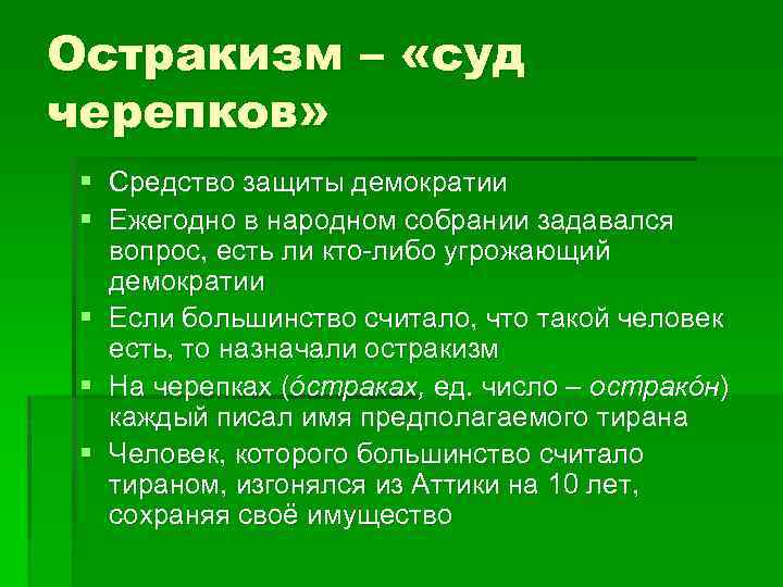 Остракизм – «суд черепков» § Средство защиты демократии § Ежегодно в народном собрании задавался