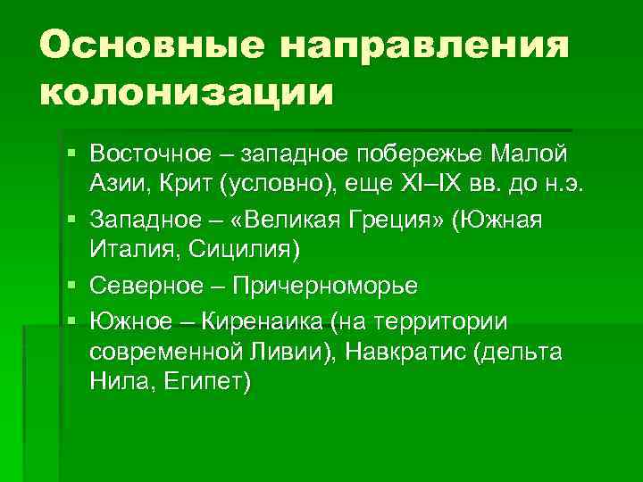 Основные направления колонизации § Восточное – западное побережье Малой Азии, Крит (условно), еще XI–IX