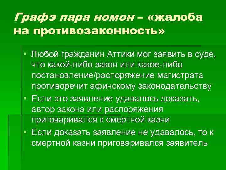 Графэ пара номон – «жалоба на противозаконность» § Любой гражданин Аттики мог заявить в