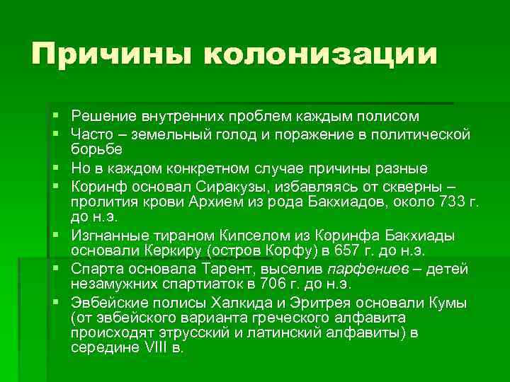 Причины колонизации § Решение внутренних проблем каждым полисом § Часто – земельный голод и