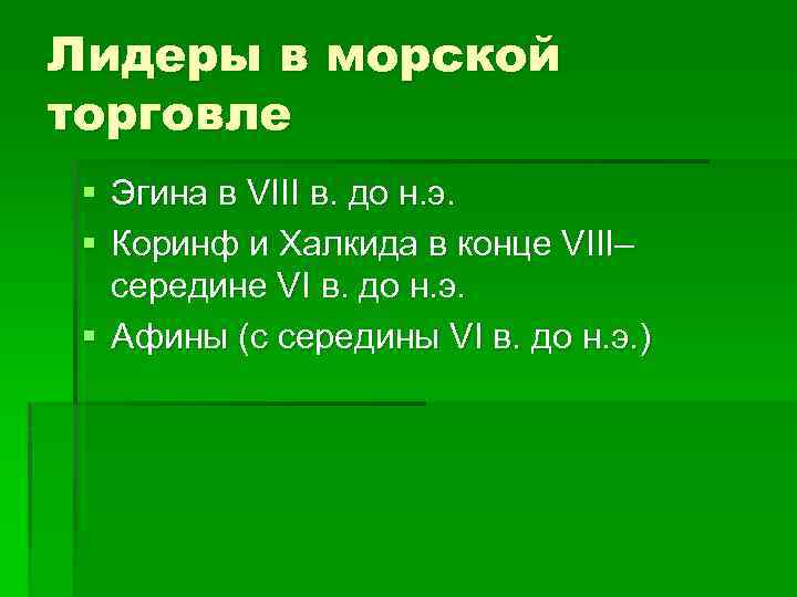 Лидеры в морской торговле § Эгина в VIII в. до н. э. § Коринф