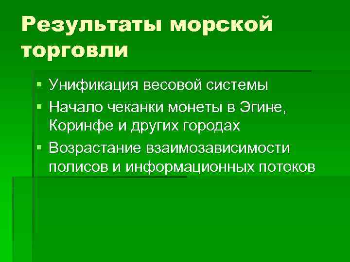 Результаты морской торговли § Унификация весовой системы § Начало чеканки монеты в Эгине, Коринфе