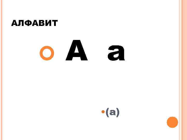 АЛФАВИТ А а • (a) 
