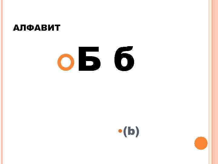 АЛФАВИТ Б б • (b) 
