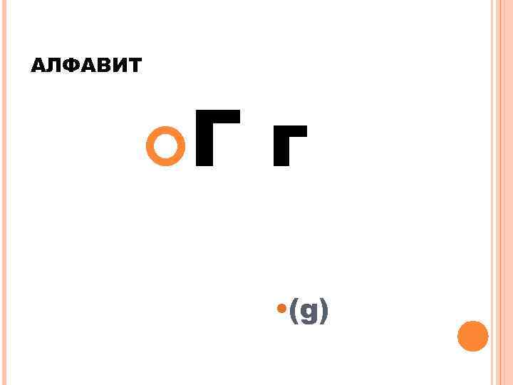 АЛФАВИТ Г г • (g) 