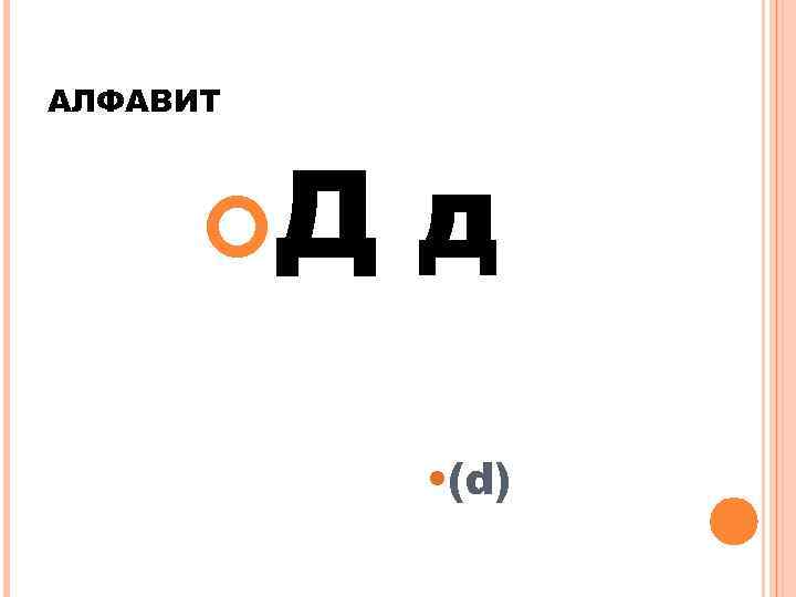 АЛФАВИТ Д д • (d) 