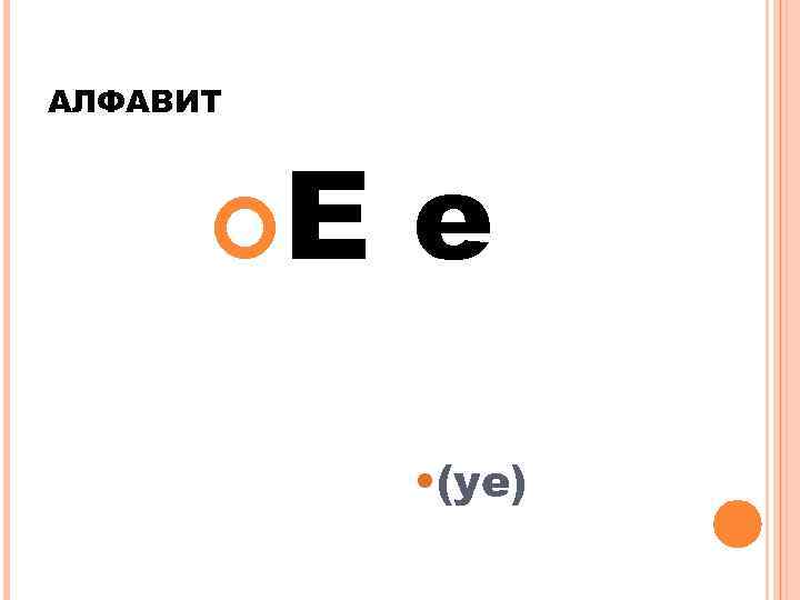 АЛФАВИТ Е е • (ye) 