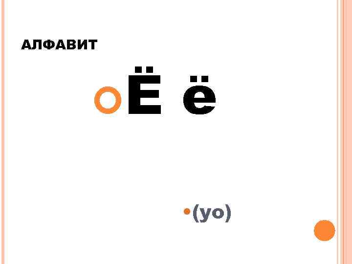 АЛФАВИТ Ё ё • (yo) 