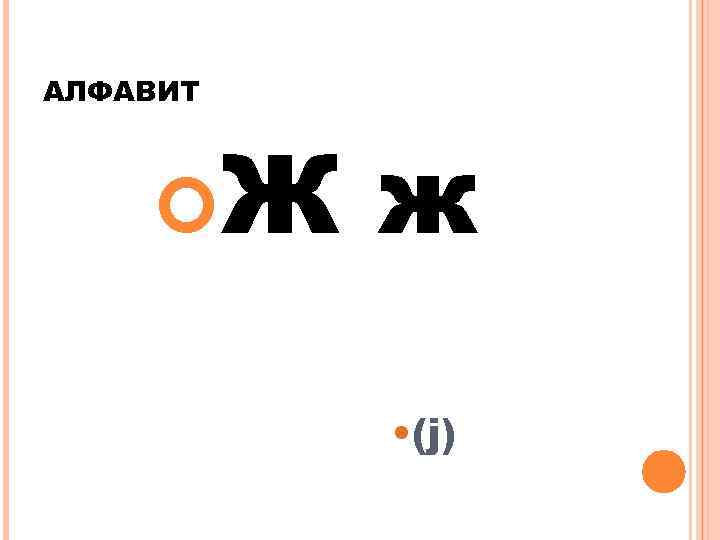 АЛФАВИТ Ж ж • (j) 